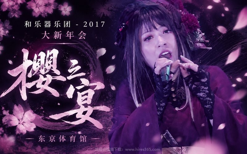 和乐器乐团 – 2017 大新年会 东京体育馆 樱之宴 现场封面