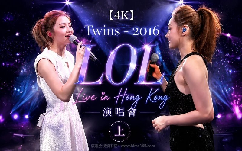【4K】Twins – 2016 LOL Live in Hong Kong 演唱会（上） 现场封面