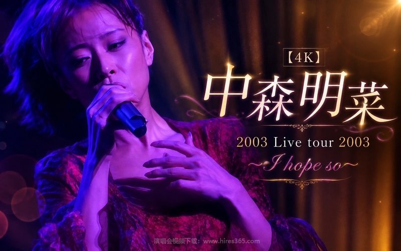 【4K】中森明菜 – 2003 Live tour 2003 〜I hope so〜 现场封面