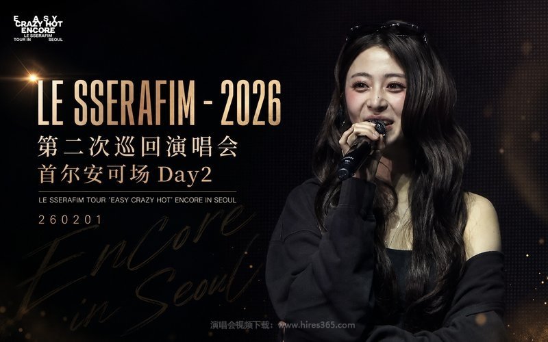 LE SSERAFIM – 2026 第二次巡回演唱会 首尔安可场Day2 LE SSERAFIM TOUR ‘EASY CRAZY HOT’ ENCORE IN SEOUL 260201 现场封面