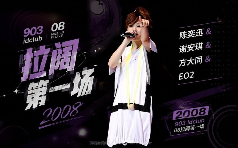 陈奕迅&谢安琪&方大同&EO2 – 2008 903 idclub 08拉阔第一场 现场封面