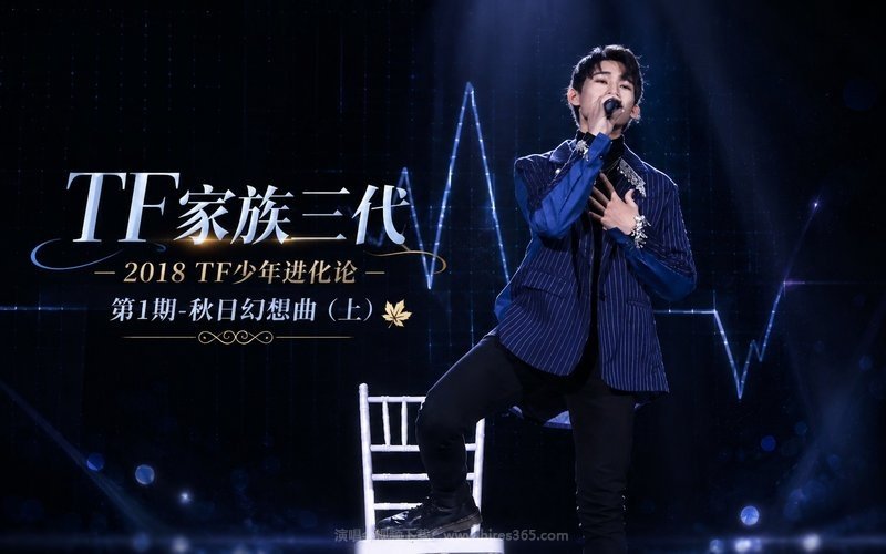 TF家族三代 – 2018 TF少年进化论 第1期-秋日幻想曲（上） 现场封面