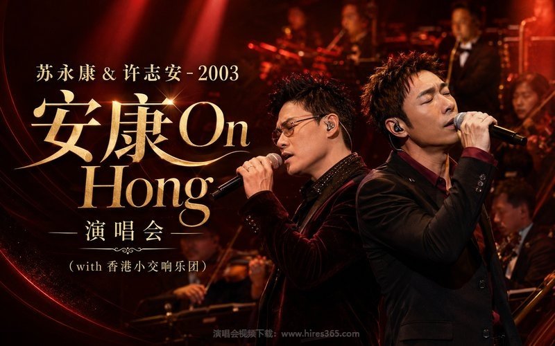 苏永康 & 许志安 – 2003 安康On Hong 演唱会（with 香港小交响乐团） 现场封面