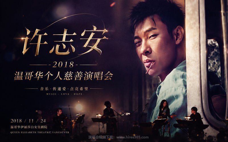 许志安 – 2018 温哥华个人慈善演唱会 现场封面