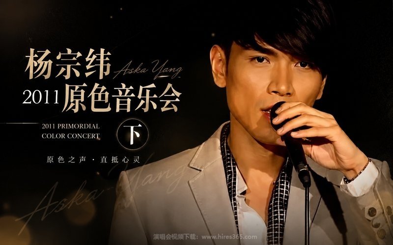 杨宗纬 – 2011 原色音乐会（下） 现场封面