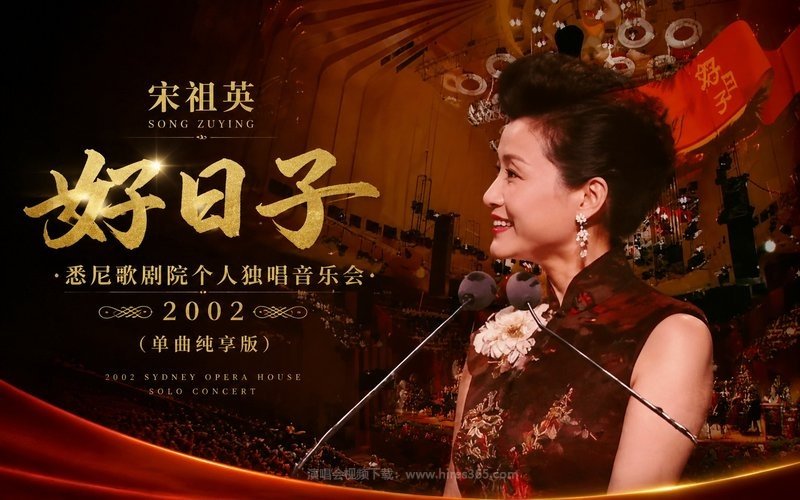 宋祖英 – 2002 好日子-悉尼歌剧院个人独唱音乐会（单曲纯享版） 现场封面