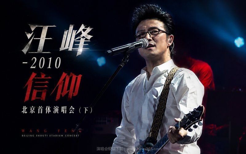 汪峰 – 2010 信仰 北京首体演唱会（下） 现场封面