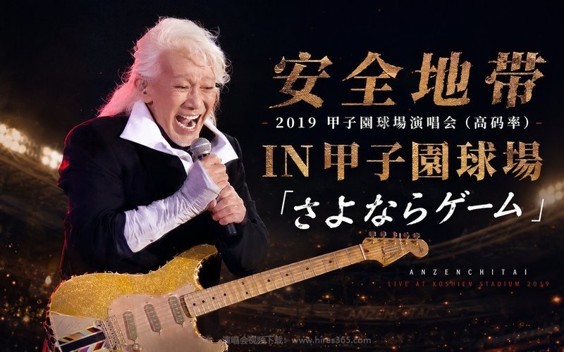 安全地带- 2019 甲子园球场演唱会（高码率） IN 甲子園球場「さよならゲーム」 现场封面