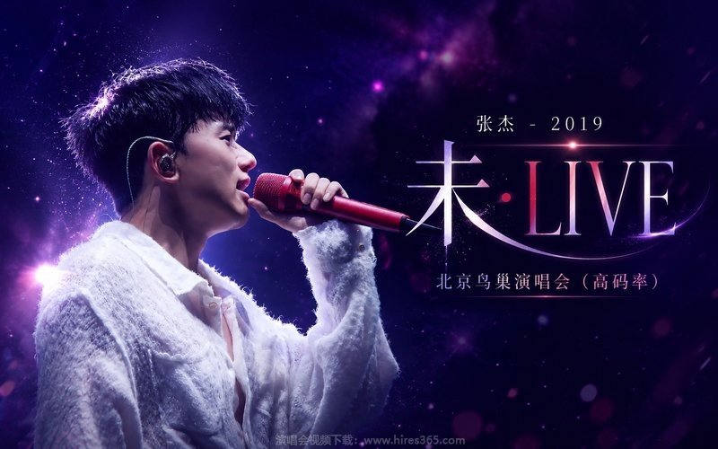 张杰 – 2019 未·LIVE 北京鸟巢演唱会（高码率） 现场封面