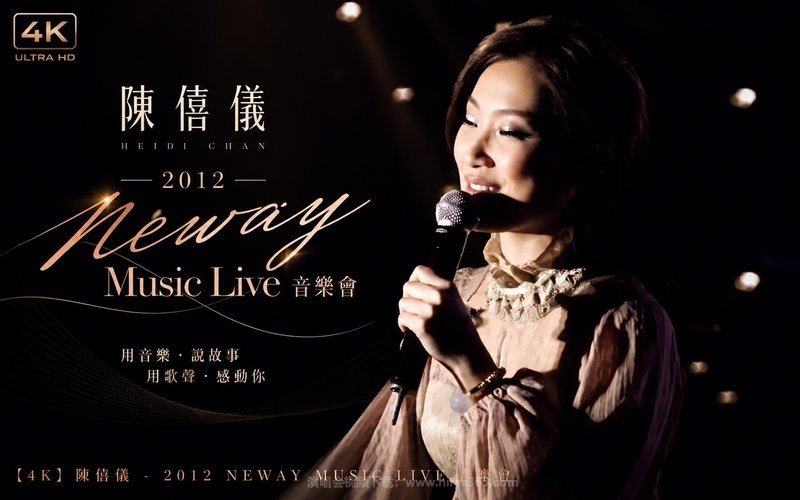 【4K】陈僖仪 – 2012 Neway Music Live 音乐会 现场封面