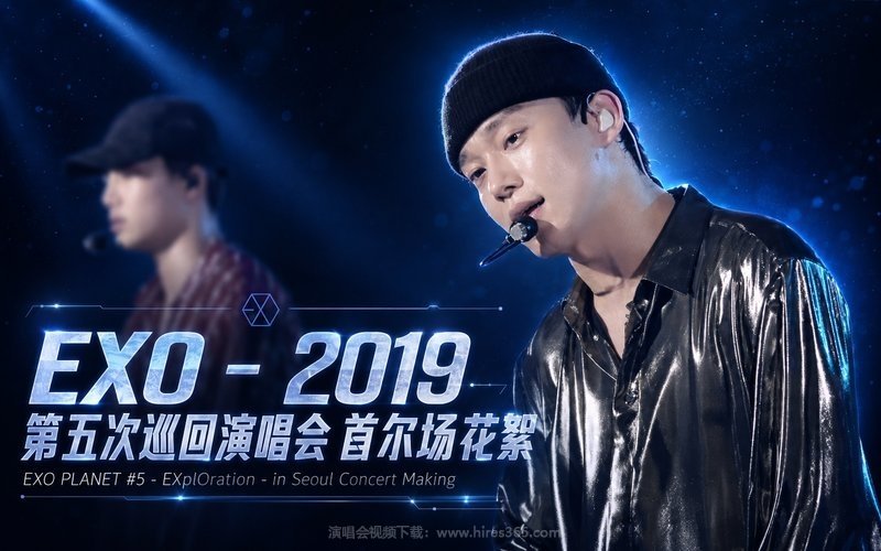 EXO – 2019 第五次巡回演唱会 首尔场花絮 EXO PLANET #5 – EXplOration – in Seoul Concert Making 现场封面