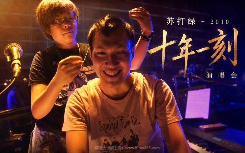 苏打绿 – 2010 十年一刻演唱会 现场封面