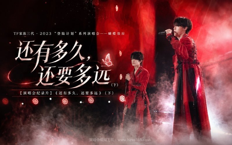 TF家族三代 – 2023 “登陆计划”系列演唱会——蝴蝶效应 【演唱会纪录片】《还有多久，还要多远》（下） 现场封面