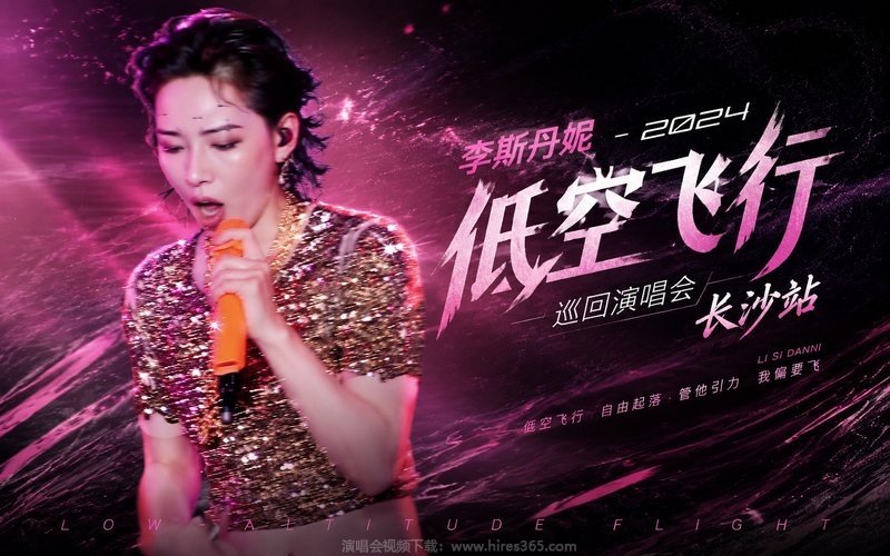 李斯丹妮 – 2024 低空飞行巡回演唱会 长沙站 现场封面