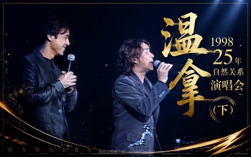 温拿 – 1998 25年自然关系演唱会（下） 现场封面