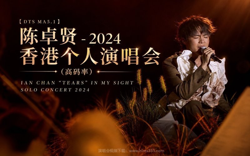 【DTS MA5.1】陈卓贤 – 2024 香港个人演唱会（高码率） IAN CHAN “TEARS” IN MY SIGHT SOLO CONCERT 2024 现场封面