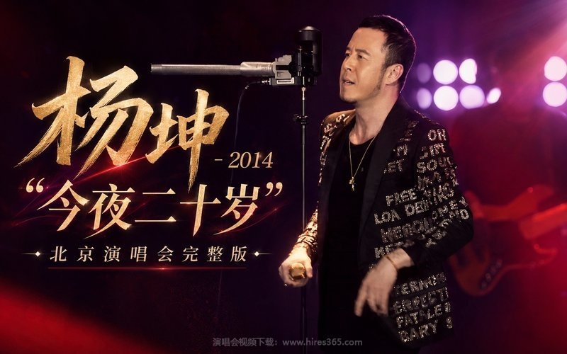 杨坤 – 2014 “今夜二十岁”北京演唱会完整版 现场封面