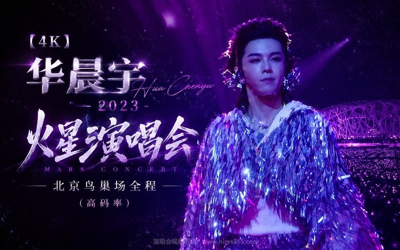 【4K】华晨宇 – 2023 火星演唱会北京鸟巢场全程（高码率） 现场封面