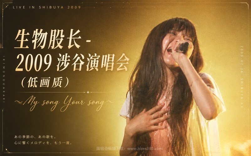 生物股长 – 2009 涉谷演唱会（低画质） 〜My song Your song〜 现场封面
