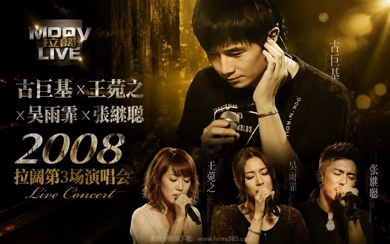 古巨基x王菀之x吴雨霏x张继聪 – 2008 拉阔第3场演唱会 现场封面
