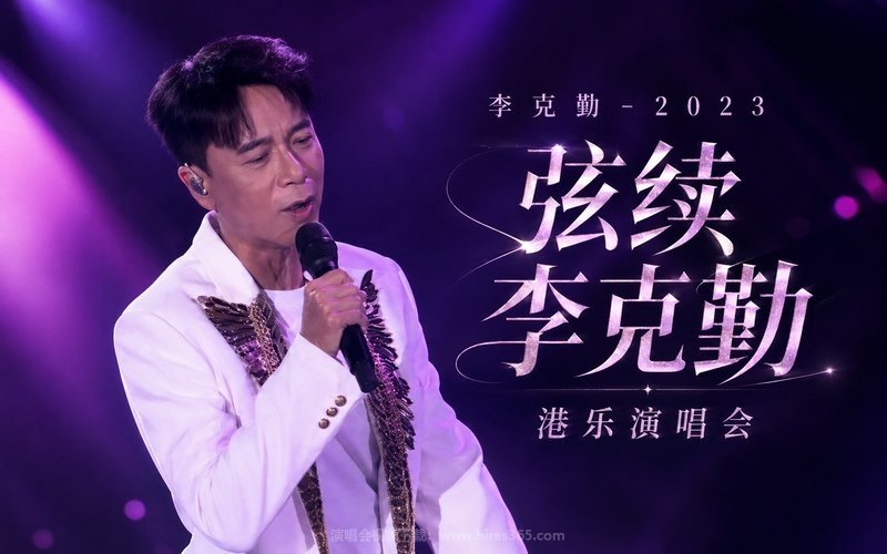 李克勤 – 2023 弦续李克勤·港乐演唱会 现场封面