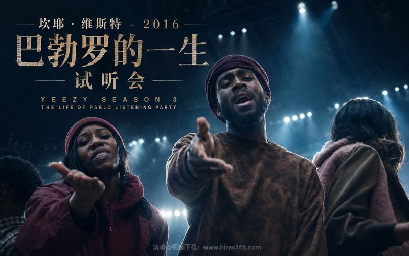 坎耶·维斯特 – 2016 巴勃罗的一生试听会 Yeezy Season 3 The Life of Pablo Listening Party 现场封面