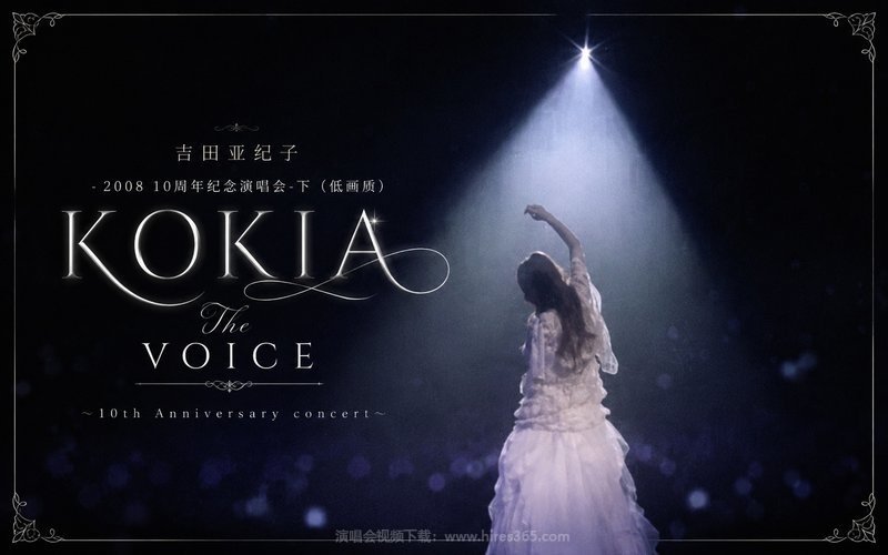 吉田亚纪子 – 2008 10周年纪念演唱会-下（低画质） KOKIA The VOICE 〜10th Anniversary concert〜 现场封面