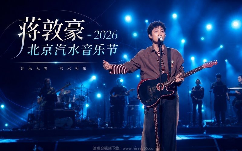 蒋敦豪 – 2026 北京汽水音乐节 现场封面