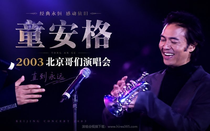 童安格 – 2003 北京哥们演唱会 现场封面