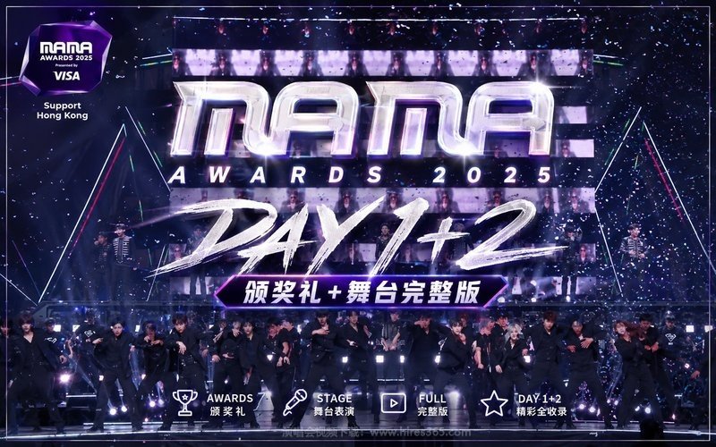 MAMA 2025 DAY 1+2颁奖礼+舞台完整版 现场封面