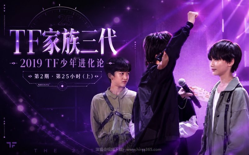 TF家族三代 – 2019 TF少年进化论 第2期-第25小时（上） 现场封面