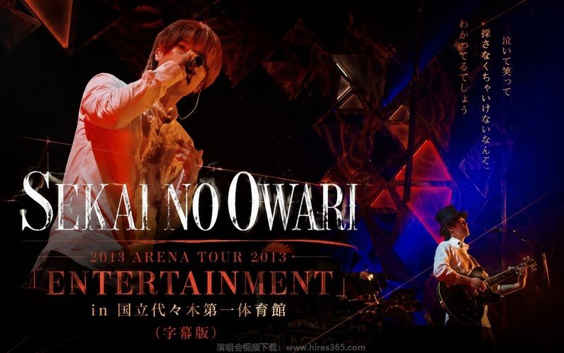 SEKAI NO OWARI – 2013 ARENA TOUR 2013「ENTERTAINMENT」 in 国立代々木第一体育館（字幕版） 现场封面