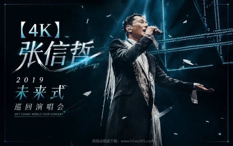 【4K】张信哲 – 2019 未来式巡回演唱会 现场封面