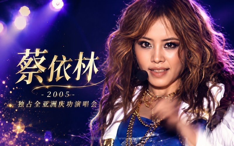 蔡依林 – 2005 独占全亚洲庆功演唱会 现场封面