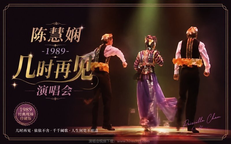 陈慧娴 – 1989 几时再见演唱会 现场封面
