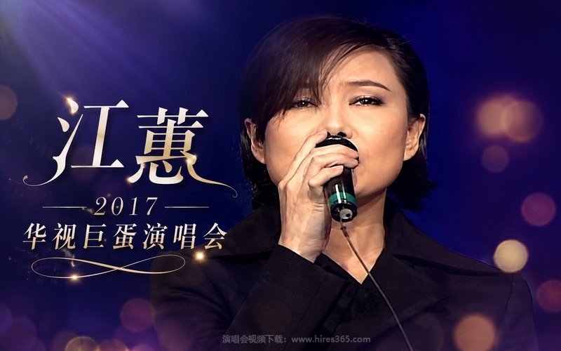 江蕙 – 2017 华视巨蛋演唱会 现场封面