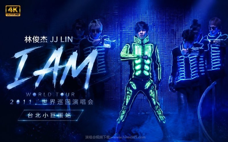 【4K】林俊杰 – 2011 I AM 世界巡回演唱会 台北小巨蛋站 现场封面