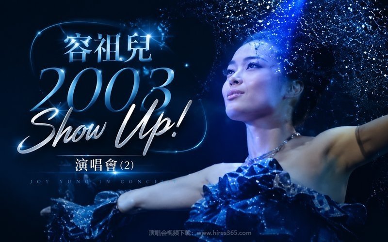 容祖儿 – 2003 Show Up! 演唱会 (2) 现场封面