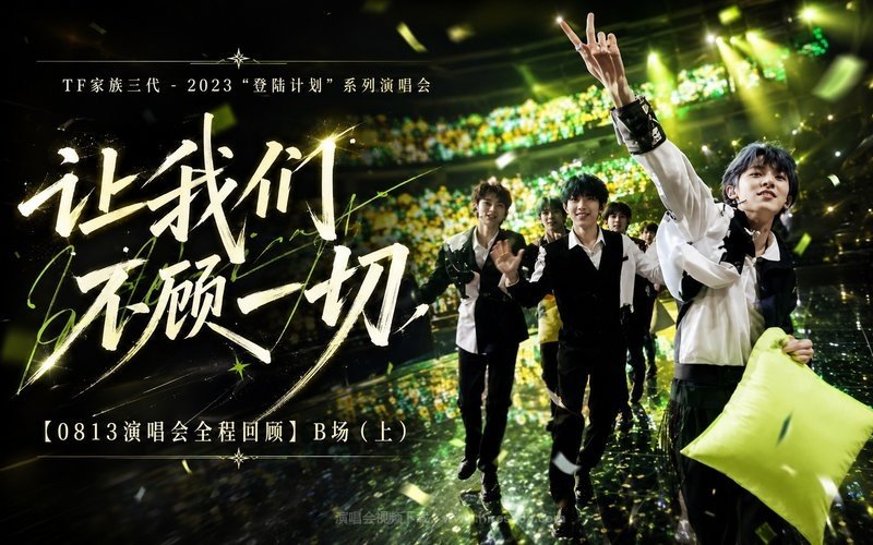 TF家族三代 – 2023 “登陆计划”系列演唱会——让我们不顾一切【0813演唱会全程回顾】B场（上） 现场封面