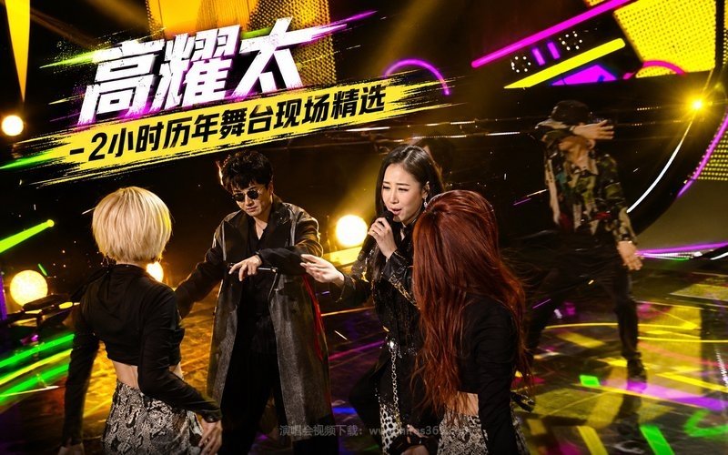 高耀太 – 2小时历年舞台现场精选 现场封面