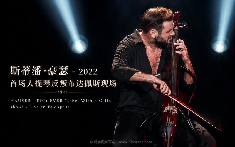 斯蒂潘·豪瑟 – 2022 首场大提琴反叛布达佩斯现场 HAUSER – First EVER ‘Rebel With a Cello’ show! – Live in Budapest 现场封面