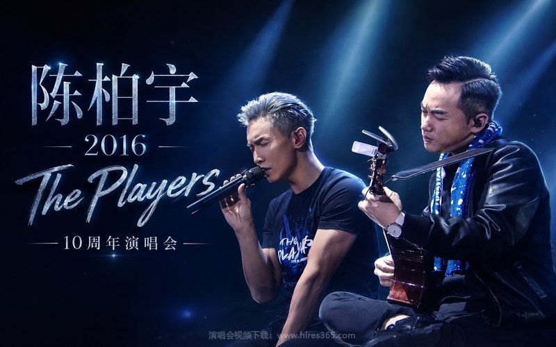 陈柏宇 – 2016 The Players 10周年演唱会 现场封面