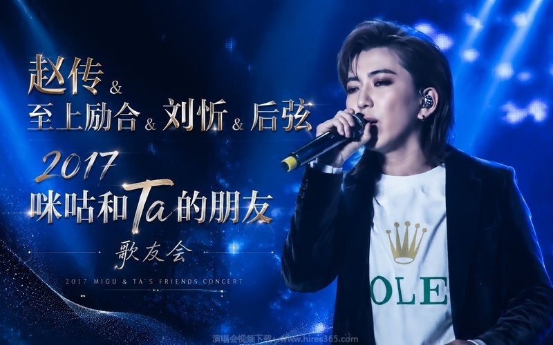 赵传 & 至上励合 & 刘忻 & 后弦 – 2017 咪咕和Ta的朋友歌友会 现场封面