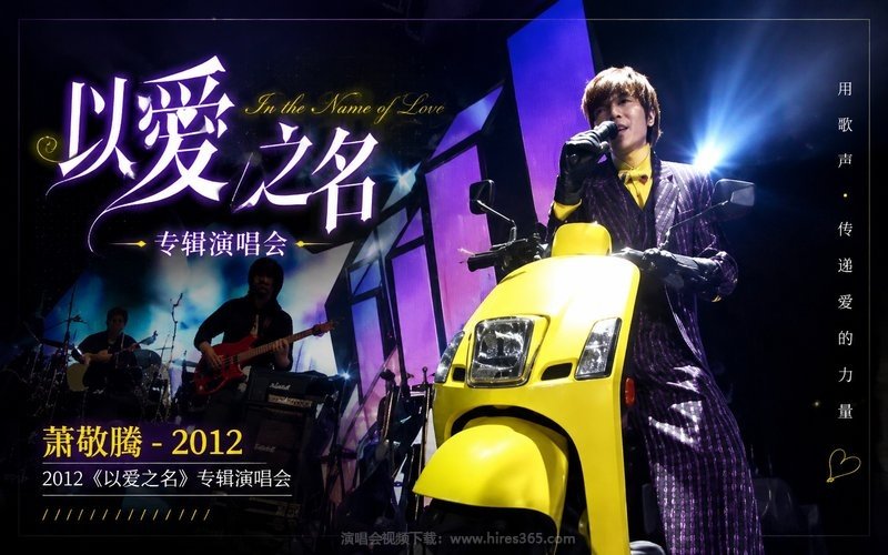 萧敬腾 – 2012 《以爱之名》专辑演唱会 现场封面