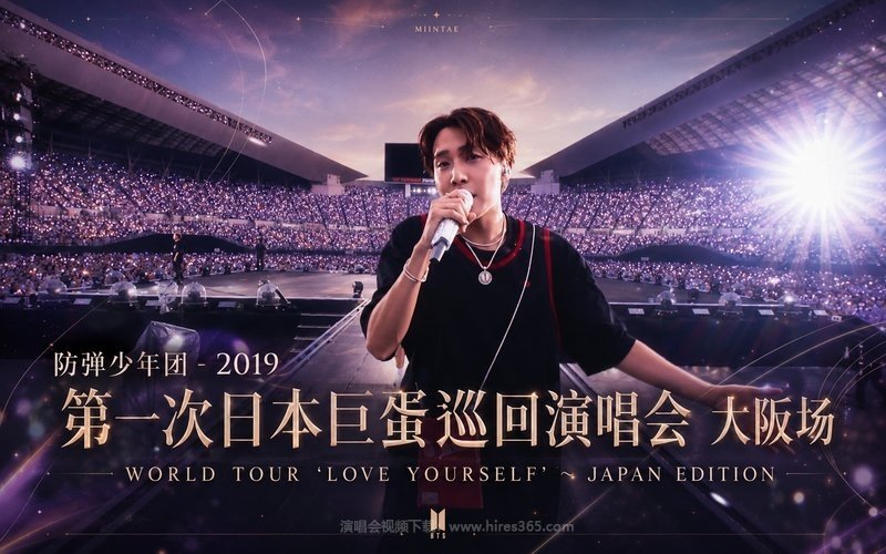 防弹少年团 – 2019 第一次日本巨蛋巡回演唱会 大阪场 WORLD TOUR ‘LOVE YOURSELF’～JAPAN EDITION 现场封面
