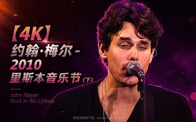 【4K】约翰·梅尔 – 2010 里斯本音乐节（下） John Mayer Rock in Rio Lisboa 现场封面