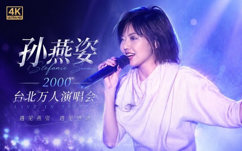 【4K】孙燕姿 – 2000 台北万人演唱会 现场封面