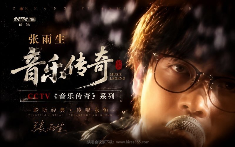 张雨生 – CCTV《音乐传奇》系列 现场封面