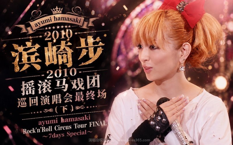 滨崎步 – 2010 摇滚马戏团巡回演唱会最终场 中日字幕（下）ayumi hamasaki Rock’n’Roll Circus Tour FINAL ～7days Special～ 现场封面