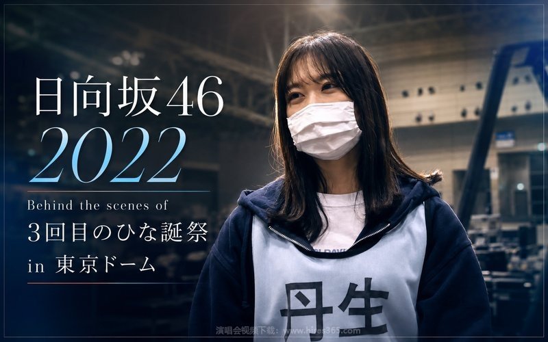 日向坂46 – 2022 Behind the scenes of 3回目のひな誕祭 in 東京ドーム 现场封面